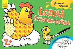 Розмальовка дитяча водна Ranok Creative Домашні тварини 8 сторінок (RN-250-N-774)