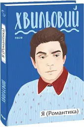 Я (Романтика) - мініатюра 2