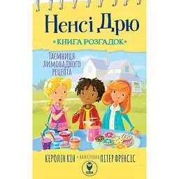 Ненсі Дрю. Книга розгадок. Таємниця лимонадного рецепта - Керолін Кін