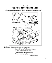 Християнська етика. Робочий зошит. 1 клас. Видання 3-є, доповнене і перероблене - мініатюра 4
