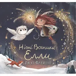 Нічні Вогники Елли - Люсі Флемінг