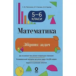 Математика. 5-6 клас. Збірник задач
