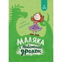 Маляка і Навіжений дракон - Сашко Дерманський