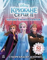 Ледяное сердце 2. Мир наклейок. Волшебная книга