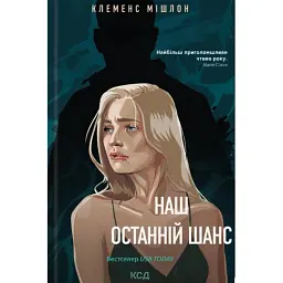 Наш останній шанс - Клеменс Мішлон