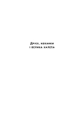Друзі, коханки і велика халепа - мініатюра 2