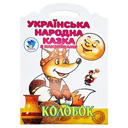 Розмальовка з наліпками дитяча Книжковий хмарочос Колобок 8 сторінок від 3 років (RN-250-N-557)
