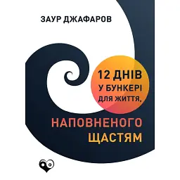 12 днів у бункері для життя, наповненого щастям - Заур Джафаров