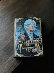 Механічний принц. Пекельні пристрої. Книжка 2 - Кассандра Клер - мініатюра 10