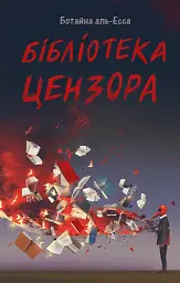 Бібліотека цензора - Ботайна аль-Есса | Лобстер, книга українською, нова, тверда