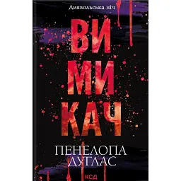 Вимикач. Книга 3 - Пенелопа Дуглас