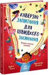 Каверзні запитання для швидкого засинання - Ізабель Томас - мініатюра 2