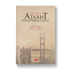 Книга Атлант розправив плечі. Частина друга. Або-Або - Айн Ренд Наш Формат (9786177279159)