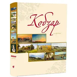 Книга Апріорі Кобзар ілюстрований. Тарас Шевченко українською мовою kni0003292