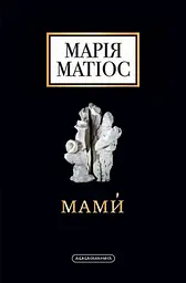 Мами́