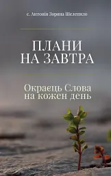 Плани на завтра: Окраєць Слова на кожен день