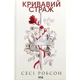 Кривавий страж. Старий Ерт. Книга 1 - Сесі Робсон - мініатюра 11