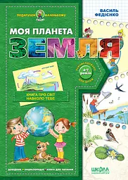 Моя планета Земля - мініатюра 2