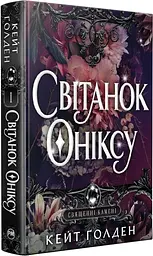 Світанок Оніксу - Кейт Ґолден | Рідна мова, книга українською, нова, тверда