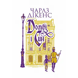 Домбі і син. Книга 1 - Чарльз Діккенс