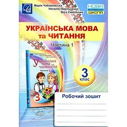 Українська мова та читання. Робочий зошит для 3 кл. Ч1. НУШ 2020