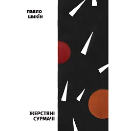 Жерстяні сурмачі - Павло Шикін - мініатюра 1