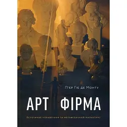 Арт-фірма: естетичне управління та метафізичний маркетинг - П’єр Гіє де Монту