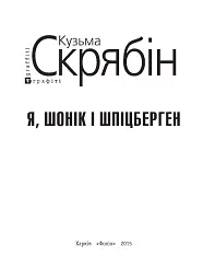 Я, Шонік і Шпіцберген - Кузьма Скрябін - мініатюра 4