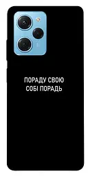 Чохол Demsky Пораду свою собі порадь для Xiaomi Poco X5 Pro 5G