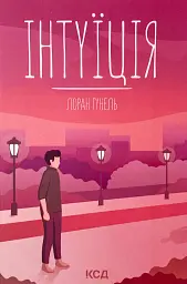 Інтуїція - Лоран Гунель | Клуб Сімейного Дозвілля, книга українською, нова, тверда