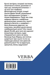 Великий Ґетсбі - Френсіс Скотт Фіцджеральд - мініатюра 2