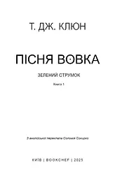 Зелений струмок. Пісня вовка. Книга 1 - мініатюра 3
