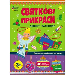 Святкові прикраси - Наталія Коваль