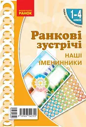 Ранкові зустрічі. Наші іменинники. Плакат. 1-4 класи