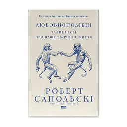 Книга Любовноподібні та інші есеї про наше тваринне життя - Роберт Сапольскі Наш Формат (9786178437930)