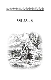 Одіссея - Гомер - мініатюра 4
