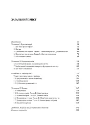 Знання. Реальність. Цінність: Вступ до аналітичної філософії майже для всіх - мініатюра 2