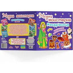 Книга з наклейками Кристал Бук Модна майстерня Мандрівниця (F00016581) - мініатюра 3