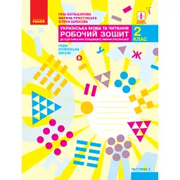 Українська мова та читання. 2 клас. Робочий зошит. Частина 2 - Інна Большакова