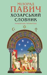Хазарский словарь. Мужской экземпляр - Милорад Павич | Фолио, книга на украинском, новая, твердая
