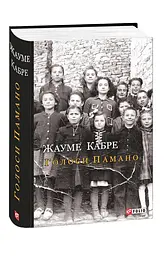 Голоси Памано - Жауме Кабре - мініатюра 11