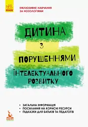 Дитина з порушеннями інтелектуального розвитку - мініатюра 2