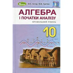 Алгебра і початки аналізу 10 клас. Профільний рівень - Олександр Істер