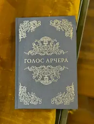 Голос Арчера - мініатюра 3
