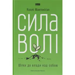 Книга Сила волі. Шлях до влади над собою - Келлі Макґоніґал Наш Формат (9786177513321)