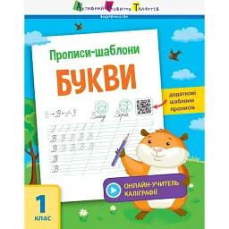 Прописи-шаблони. Букви - Світлана Моісеєнко - мініатюра 1