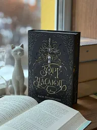 Наближення ночі. Зорі згасають. Книга 1 - Хлоя Пеньяранда - мініатюра 3