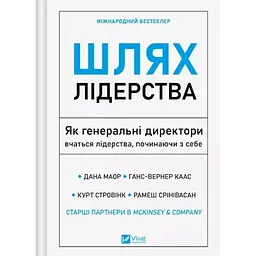 Шлях лідерства. Як генеральні директори вчаться лідерства, починаючи з себе - Дана Маор, Ганс-Вернер Каас, Курт Стровінк, Рамеш Срінівасан (1815718)