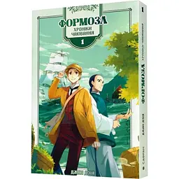 Формоза: хроніки чаювання. Том 1 — Джан Дзія |Сафран, книга українською, нова, м'яка