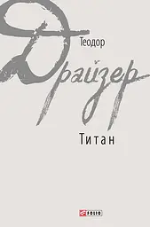 Титан - Теодор Драйзер